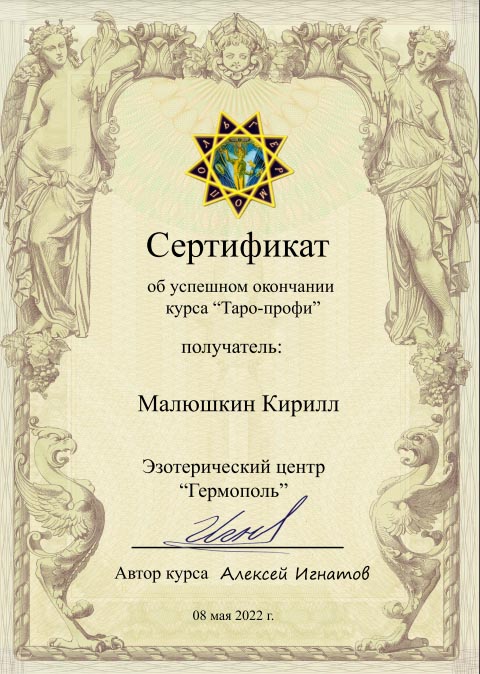 Сертификат таролога