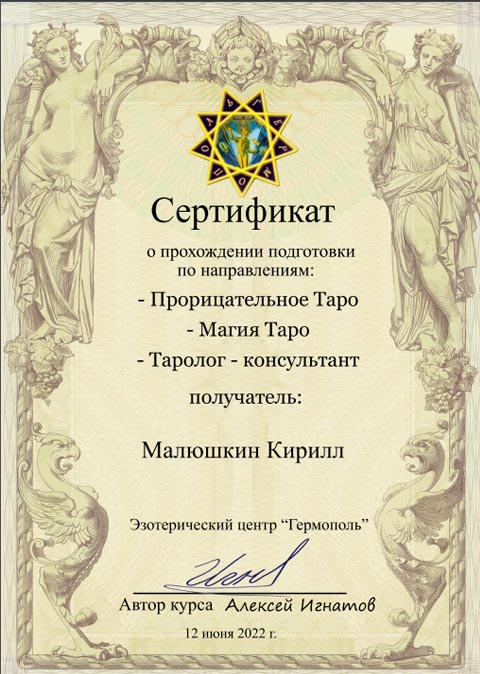 Сертификат таролога