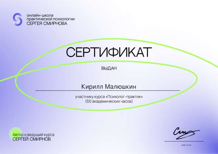 Сертификат психолог практик